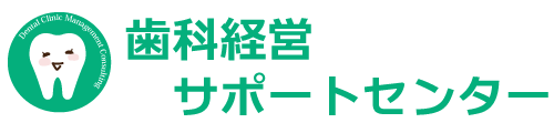 歯科経営サポートセンター|歯科医院専用苦情対応サポート